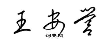 梁錦英王安營草書個性簽名怎么寫