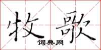 黃華生牧歌楷書怎么寫