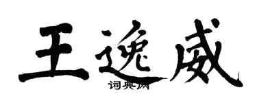 翁闓運王逸威楷書個性簽名怎么寫