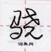 龐中華寫的硬筆行書驍