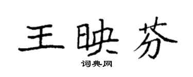 袁強王映芬楷書個性簽名怎么寫