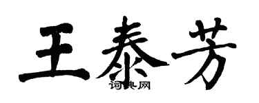 翁闓運王泰芳楷書個性簽名怎么寫