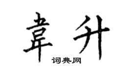 何伯昌韋升楷書個性簽名怎么寫