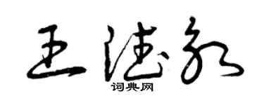 曾慶福王德永草書個性簽名怎么寫