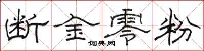駱恆光斷金零粉隸書怎么寫
