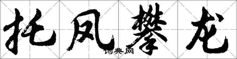 胡問遂托鳳攀龍行書怎么寫