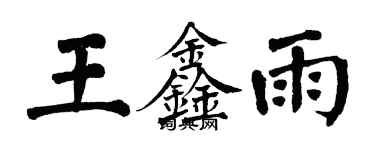 翁闓運王鑫雨楷書個性簽名怎么寫