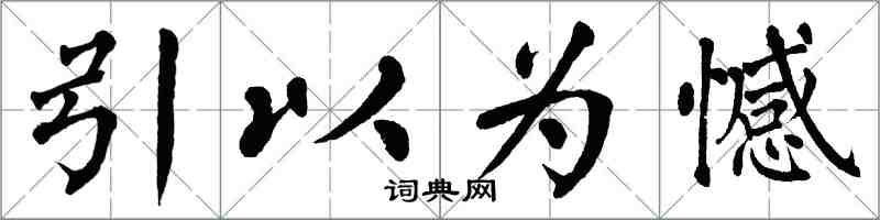 翁闓運引以為憾楷書怎么寫