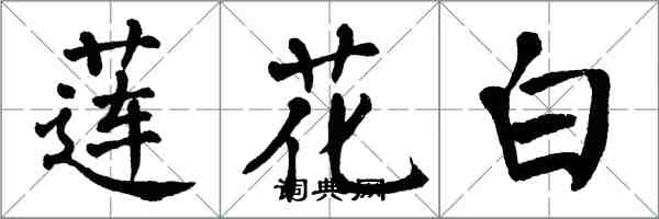 翁闓運蓮花白楷書怎么寫