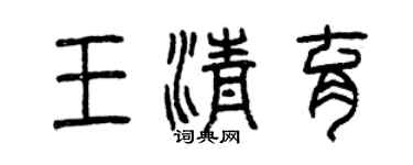 曾慶福王清育篆書個性簽名怎么寫
