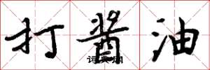 周炳元打醬油楷書怎么寫