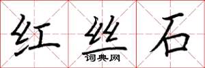 荊霄鵬紅絲石楷書怎么寫