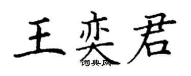 丁謙王奕君楷書個性簽名怎么寫
