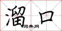 荊霄鵬溜口楷書怎么寫