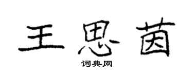 袁強王思茵楷書個性簽名怎么寫