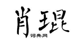 翁闓運肖琨楷書個性簽名怎么寫