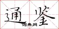 黃華生通鑑楷書怎么寫