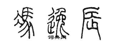 陳墨馮逸辰篆書個性簽名怎么寫