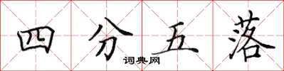 田英章四分五落楷書怎么寫