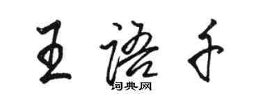 駱恆光王語千行書個性簽名怎么寫