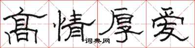 駱恆光高情厚愛隸書怎么寫