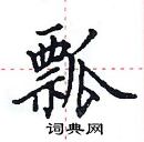 田英章寫的硬筆楷書瓢