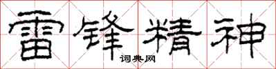 柯春海雷鋒精神隸書怎么寫
