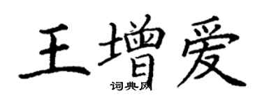 丁謙王增愛楷書個性簽名怎么寫