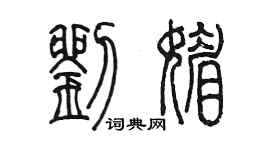 陳墨劉媚篆書個性簽名怎么寫