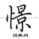 田英章寫的硬筆楷書憬