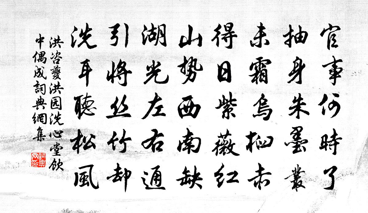 洪咨夔洪園洗心堂飲中偶成書法作品欣賞