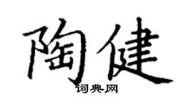 丁謙陶健楷書個性簽名怎么寫