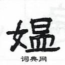 楊為國寫的硬筆隸書媼