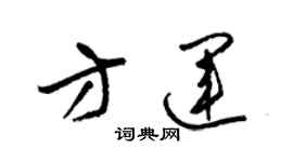 梁錦英方運草書個性簽名怎么寫