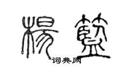 陳聲遠楊藍篆書個性簽名怎么寫
