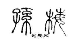 陳聲遠孫梅篆書個性簽名怎么寫