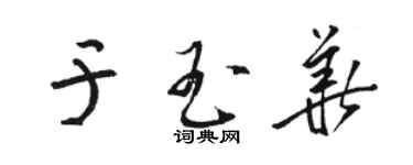 駱恆光於玉華草書個性簽名怎么寫