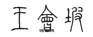 陳墨王會坡篆書個性簽名怎么寫