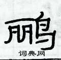 俞建華寫的硬筆隸書鸝