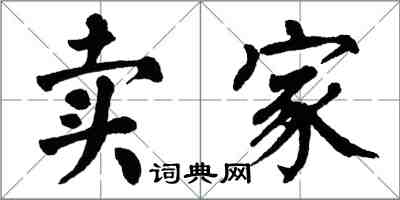 翁闓運賣家楷書怎么寫