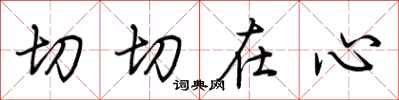荊霄鵬切切在心行書怎么寫