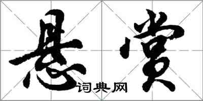 胡問遂懸賞行書怎么寫