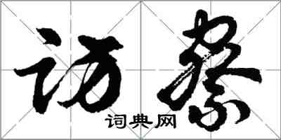 胡問遂訪察行書怎么寫