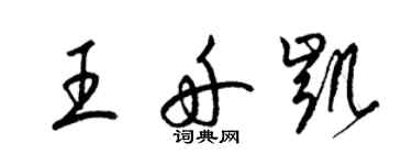 梁錦英王舟凱草書個性簽名怎么寫