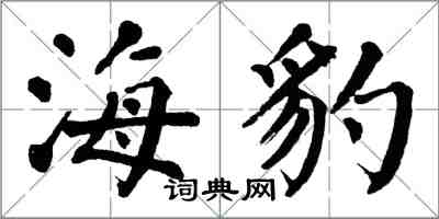 翁闓運海豹楷書怎么寫