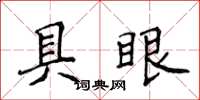 侯登峰具眼楷書怎么寫