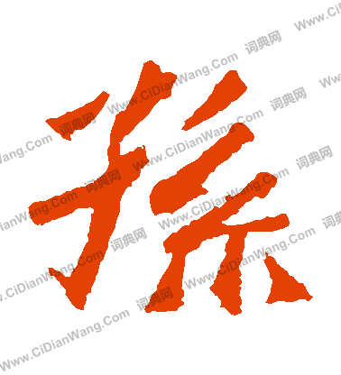 高澍造像寫的孫