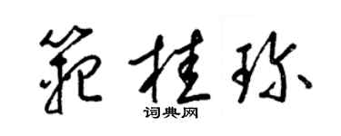 梁錦英范桂珍草書個性簽名怎么寫