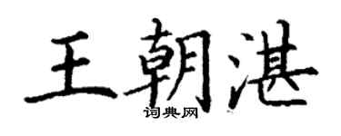 丁謙王朝湛楷書個性簽名怎么寫