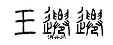 曾慶福王遷遷篆書個性簽名怎么寫